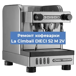 Ремонт кофемашины La Cimbali DIECI S2 M 2V в Новосибирске